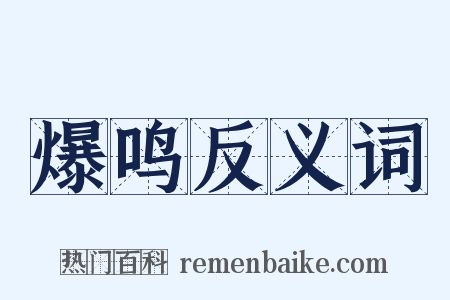爆鸣反义词是什么意思的图片
